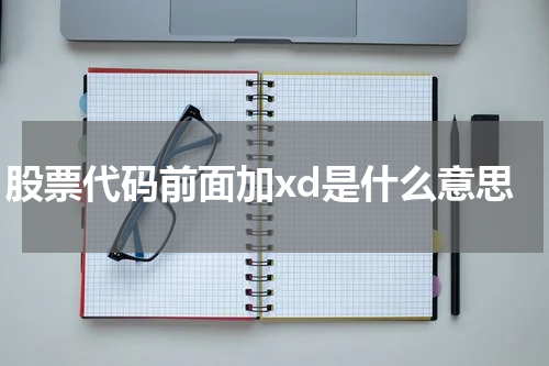 股票代码前面加xd是什么意思