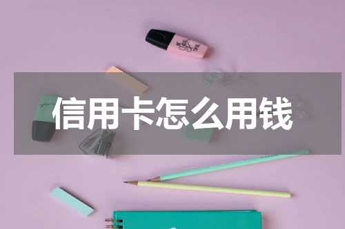 信用卡怎么用钱