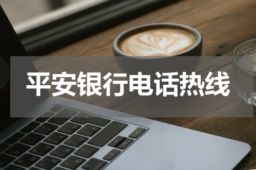 平安银行电话热线