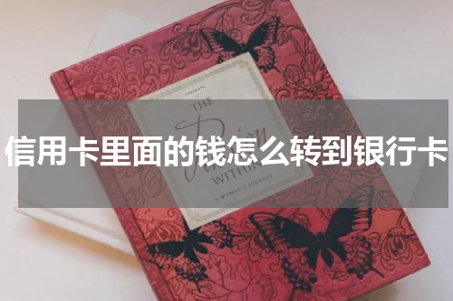 信用卡里面的钱怎么转到银行卡