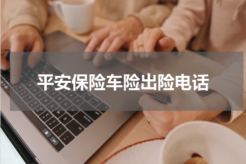 平安保险车险出险电话