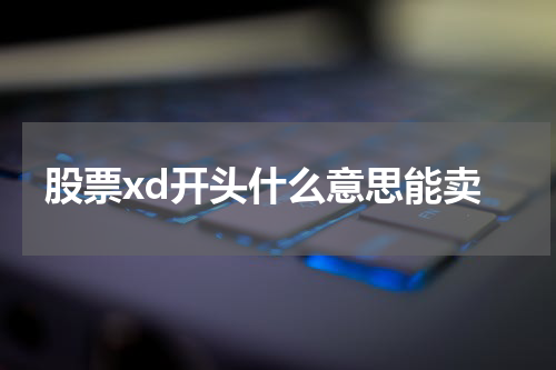 股票xd开头什么意思能卖