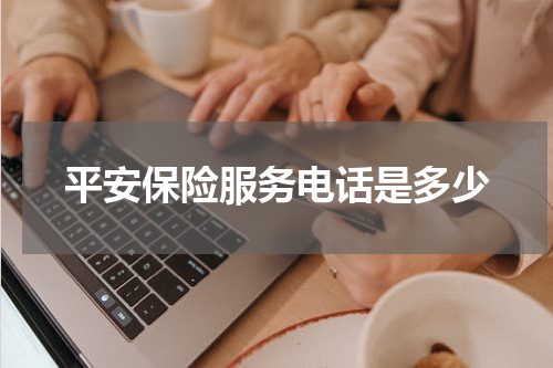 平安保险服务电话是多少