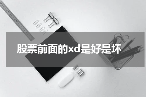 股票前面的xd是好是坏