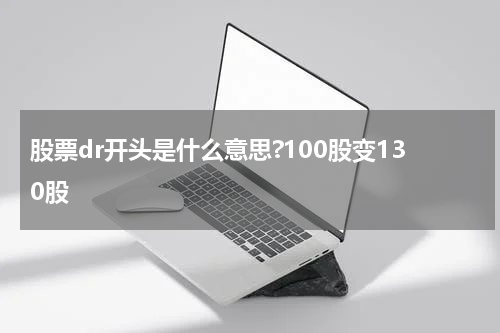 股票dr开头是什么意思?100股变130股
