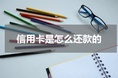 信用卡是怎么还款的