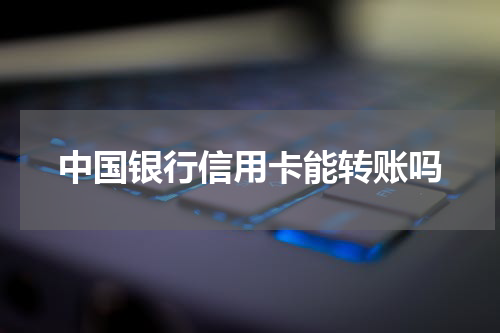 中国银行信用卡能转账吗