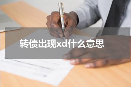 转债出现xd什么意思