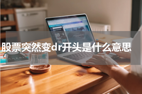 股票突然变dr开头是什么意思