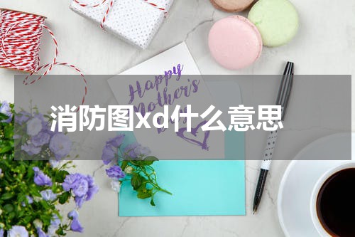 消防图xd什么意思