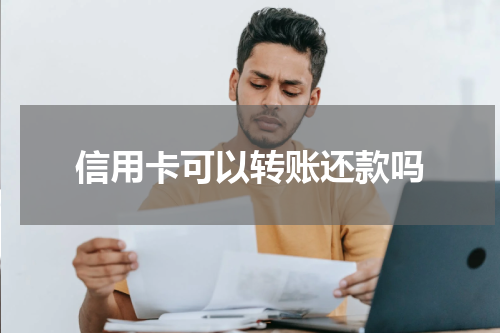 信用卡可以转账还款吗