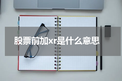 股票前加xr是什么意思