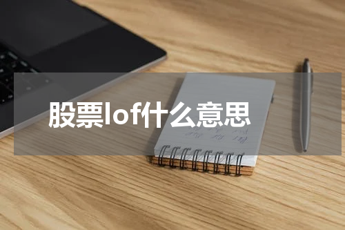 股票lof什么意思