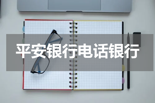 平安银行电话银行