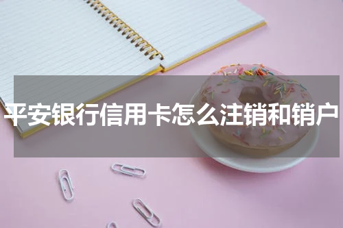 平安银行信用卡怎么注销和销户