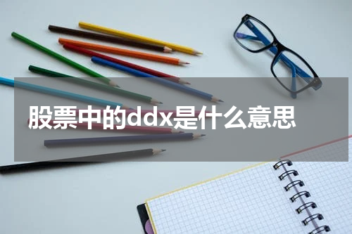 股票中的ddx是什么意思