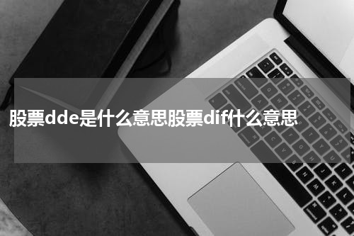 股票dde是什么意思股票dif什么意思