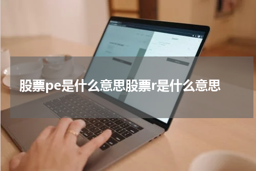 股票pe是什么意思股票r是什么意思