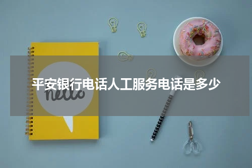 平安银行电话人工服务电话是多少