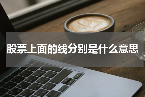 股票上面的线分别是什么意思