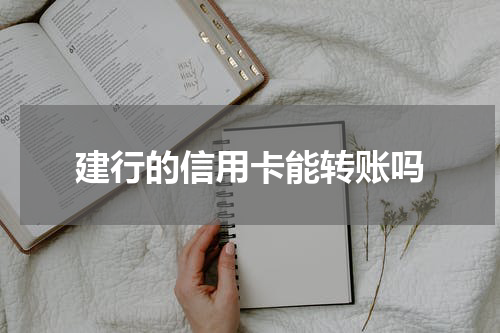 建行的信用卡能转账吗