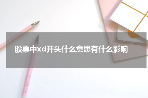 股票中xd开头什么意思有什么影响