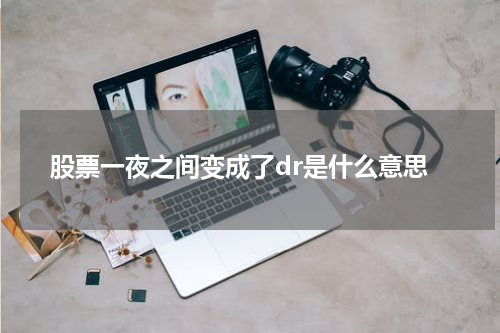 股票一夜之间变成了dr是什么意思