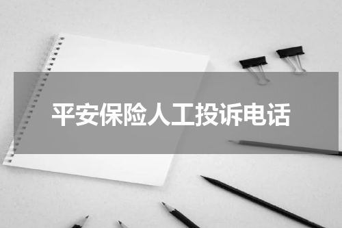 平安保险人工投诉电话