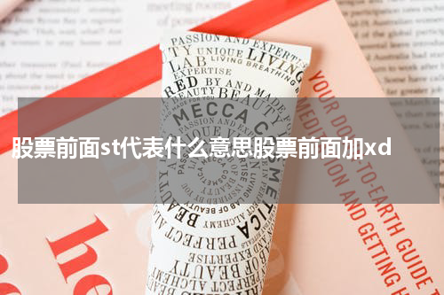股票前面st代表什么意思股票前面加xd