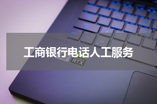 工商银行电话人工服务