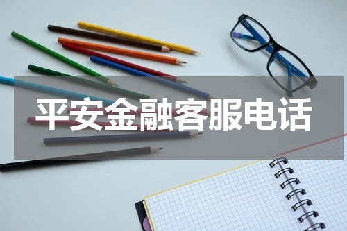 平安金融客服电话