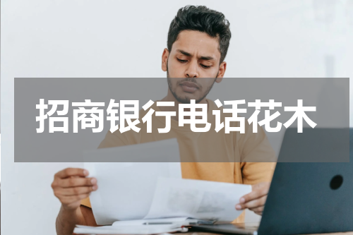 招商银行电话花木