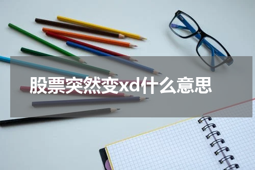 股票突然变xd什么意思