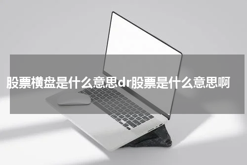 股票横盘是什么意思dr股票是什么意思啊