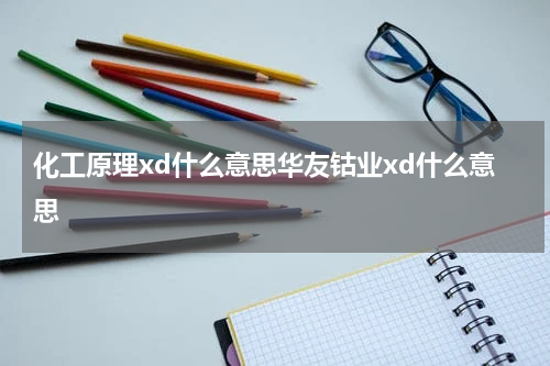 化工原理xd什么意思华友钴业xd什么意思