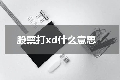 股票打xd什么意思