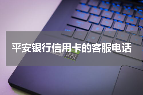 平安银行信用卡的客服电话