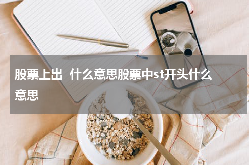 股票上出  什么意思股票中st开头什么意思