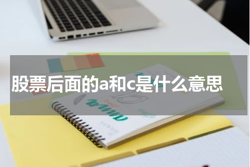 股票后面的a和c是什么意思