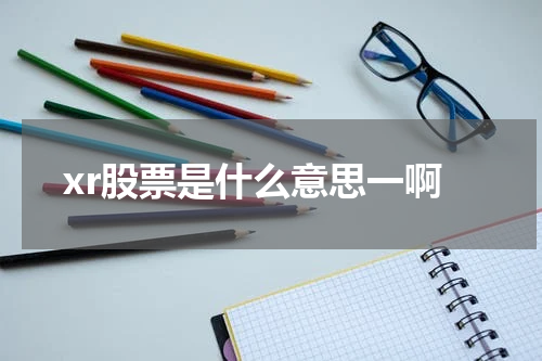 xr股票是什么意思一啊