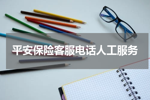 平安保险客服电话人工服务