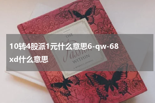 10转4股派1元什么意思6-qw-68xd什么意思