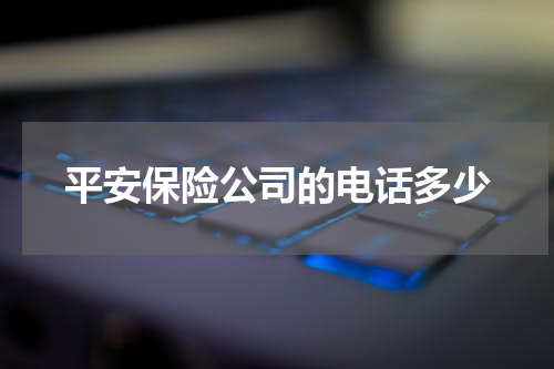 平安保险公司的电话多少