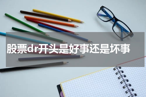 股票dr开头是好事还是坏事