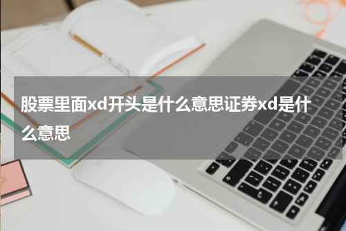 股票里面xd开头是什么意思证券xd是什么意思