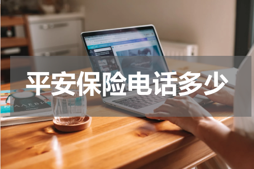 平安保险电话多少