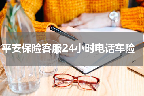 平安保险客服24小时电话车险