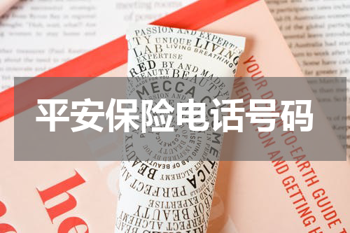平安保险电话号码