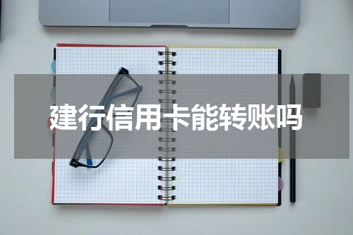 建行信用卡能转账吗
