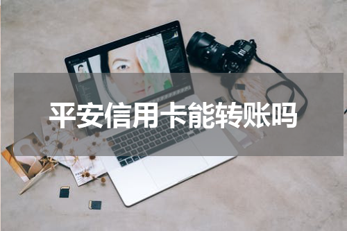 平安信用卡能转账吗